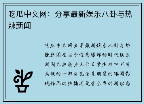 吃瓜中文网：分享最新娱乐八卦与热辣新闻