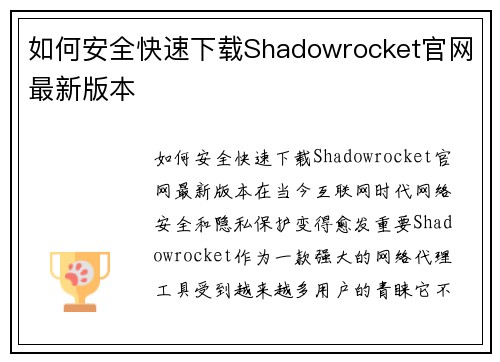 如何安全快速下载Shadowrocket官网最新版本