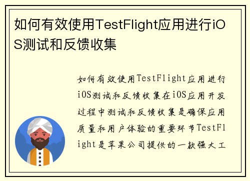 如何有效使用TestFlight应用进行iOS测试和反馈收集