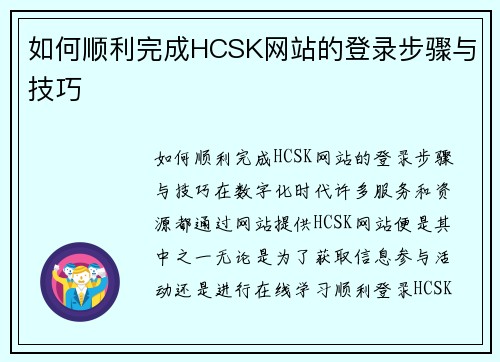 如何顺利完成HCSK网站的登录步骤与技巧